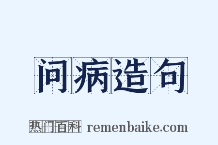 问病造句是什么意思的图片